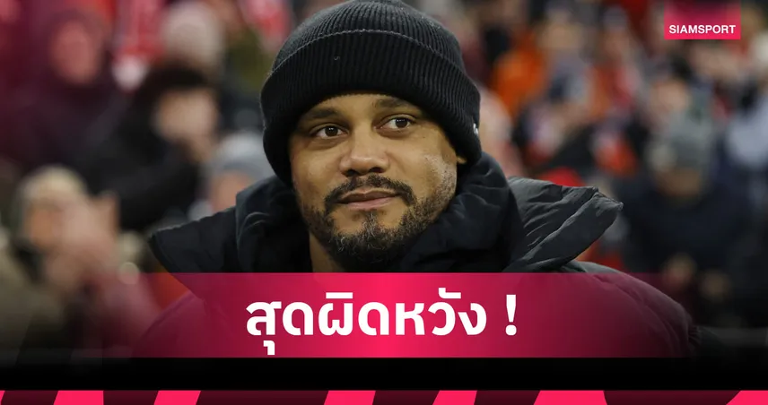 บาเยิร์น 1-2 เอาก์สบวร์ก : บุนเดสลีกา ไม่ง่าย! กอมปานี เซ็งเสือใต้แพ้คาบ้าน  98881