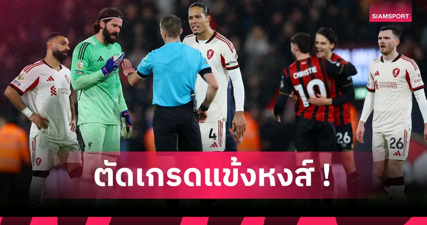 บอร์นมัธ 3-2 ลิเวอร์พูล : โซโบ หล่ออยู่คนเดียว! ตัดเกรดแข้งหงส์เกมพ่าย "เดอะ เชอร์รีส์"