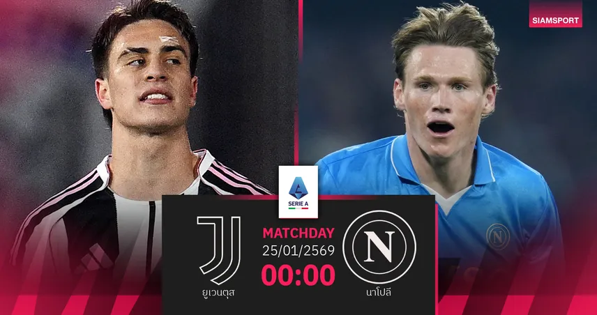 วิเคราะห์บอล ยูเวนตุส vs นาโปลี 25 ม.ค. 69 : ศึกใหญ่หัวตารางเซเรีย อา 98884