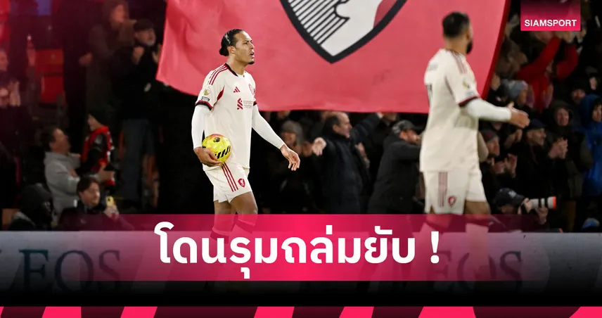 บอร์นมัธ3-2ลิเวอร์พูล! แฟนหงส์ยำเละ ฟาน ไดค์ พลาดเสียประตูเหมือนเด็กซ้ำซาก 98893