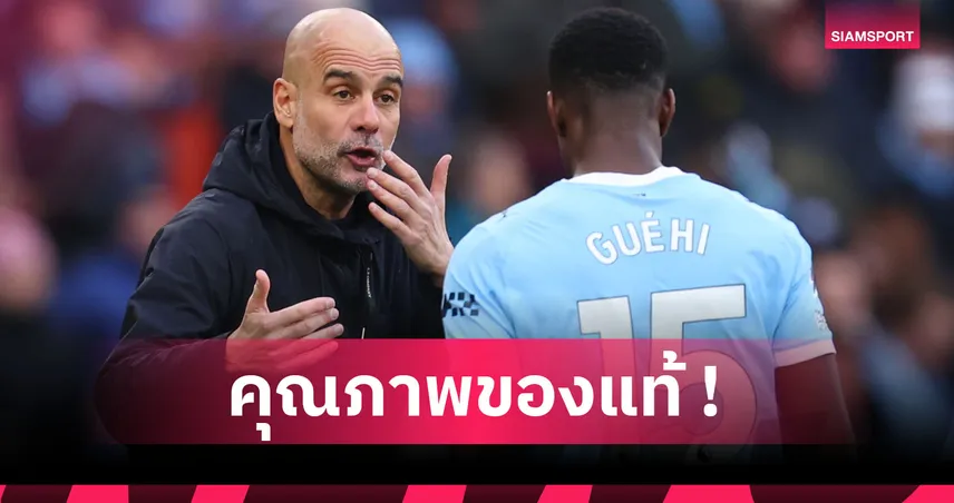 แมนซิตี้ 2-0 วูล์ฟส์ : เจ๋งจริง! เป๊ป กวาร์ดิโอล่า อวย มาร์ค เกฮี แกนหลักเรือระยะยาว