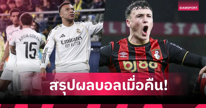 สรุปผลบอล (24 ม.ค.69) : ลิเวอร์พูล บุกแพ้นาทีบาป-แมนซิตี้ กินนิ่ม,บาเยิร์น ปราชัยคาบ้าน 98895