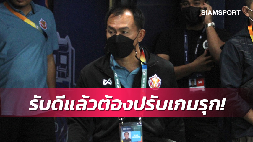 "โค้ชวัง"พอใจเกมรับหนองบัวฯชี้เร่งจูนแนวรุกให้ติดเครื่องผลิตสกอร์