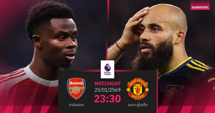 วิเคราะห์บอล อาร์เซน่อล vs แมนยู 25 ม.ค. 69 : ศึกเดือดปืนเปิดรังดับร้อนผีแดง 98900