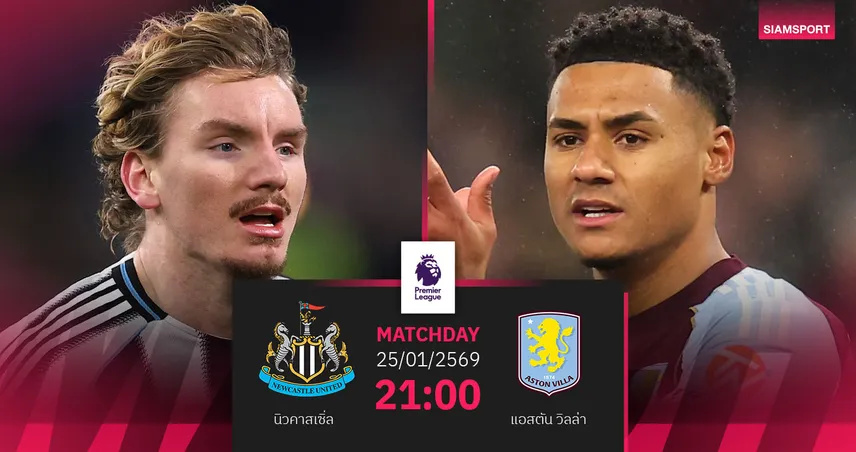 วิเคราะห์บอล นิวคาสเซิ่ล vs แอสตัน วิลล่า 25 ม.ค. 69 : ชี้ชะตาท็อปโฟร์ 98901