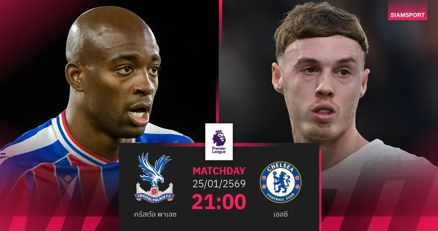 วิเคราะห์บอล คริสตัล พาเลซ vs เชลซี 25 ม.ค. 69 : สิงห์ข่มมิดลุ้นเฮต่อ 98902