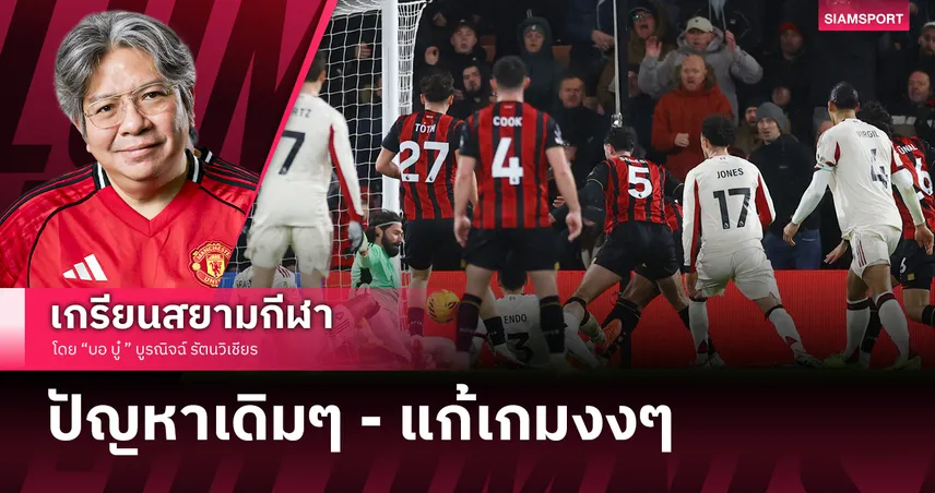 คอลัมน์ บอ.บู๋ : เจาะเหตุ ลิเวอร์พูล ฮึดรัวตีเสมอก่อนพ่ายนาทีบาปสุดเจ็บแสบ 