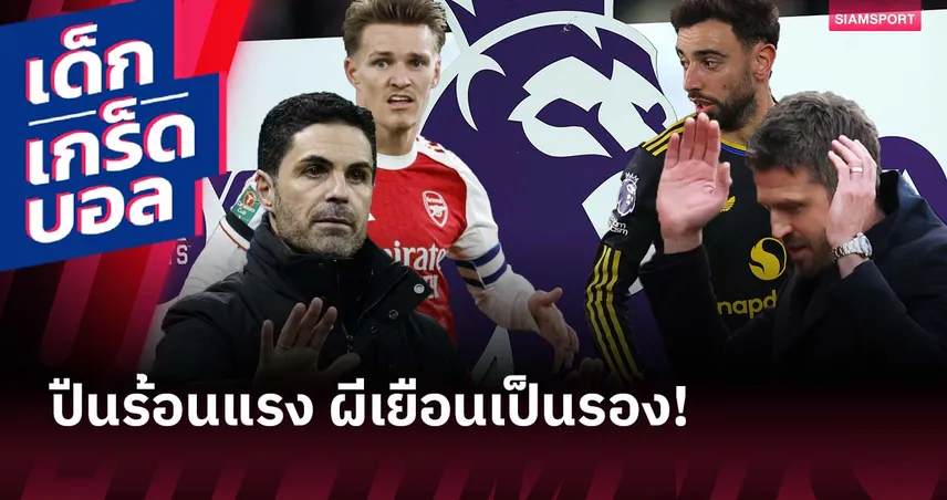 อาจมีสถิติเกิดขึ้น! เกร็ดก่อนเกม อาร์เซน่อล เปิดบ้านดวล แมนยู 98904