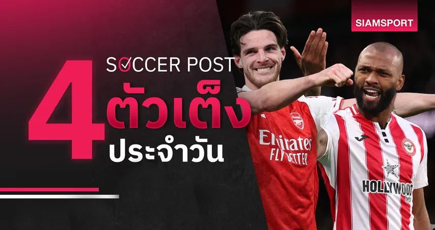 ชี้ 4 ตัวเต็งบอลน่าเชียร์ 25 ม.ค. 69 : ทีเด็ดบอลวันนี้ เบรนท์ฟอร์ดมาแรง, อาร์เซน่อลต้อนแมนยู