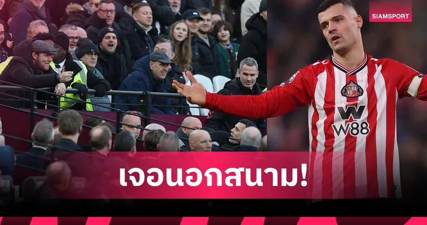 ท้าเจอนอกสนาม! ชาคา เดือดปะทะแฟน เวสต์แฮม เกม ซันเดอร์แลนด์ บุกพ่าย 98908