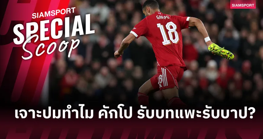 แพะรับบาป? เจาะปม คักโป ทำไมกลายเป็นตำบลกระสุนตกทุกครั้ง ลิเวอร์พูล แพ้  
