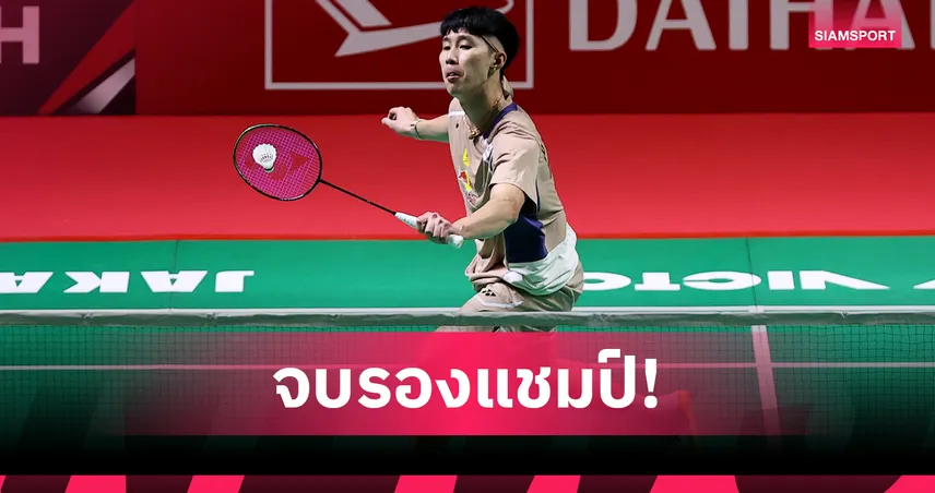 "อิคคิว พณิชพล" พ่าย ฟาร์ฮาน ขาดลอยคว้ารองแชมป์แบดมินตัน อินโดนีเซีย มาสเตอร์ส  98914