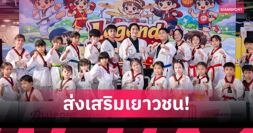 วิว เยาวภา จับมือบลูพอร์ต หัวหิน จัด Legend Proud Day ปั้นเยาวชนรอบด้าน