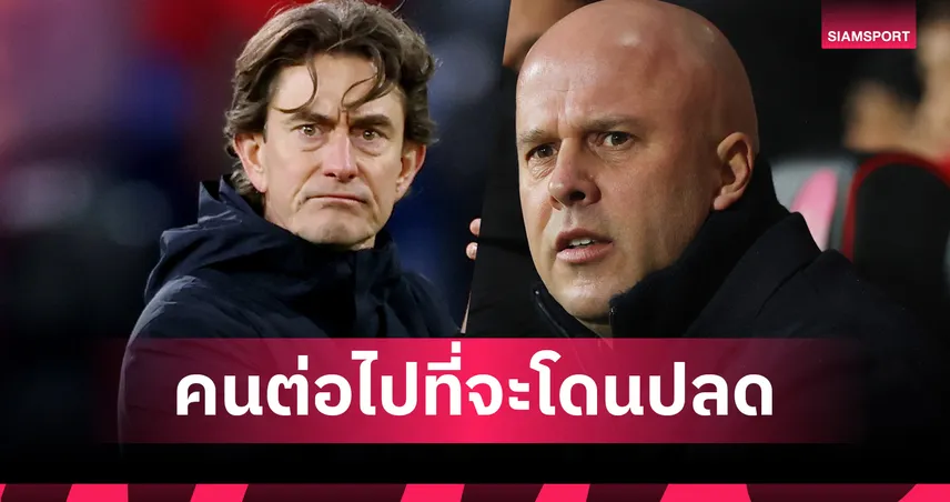 แฟร้งค์ เสี่ยงโดนปลด! อาร์เน่อ สล็อต พุ่งเต็งสอง พรีเมียร์ลีก