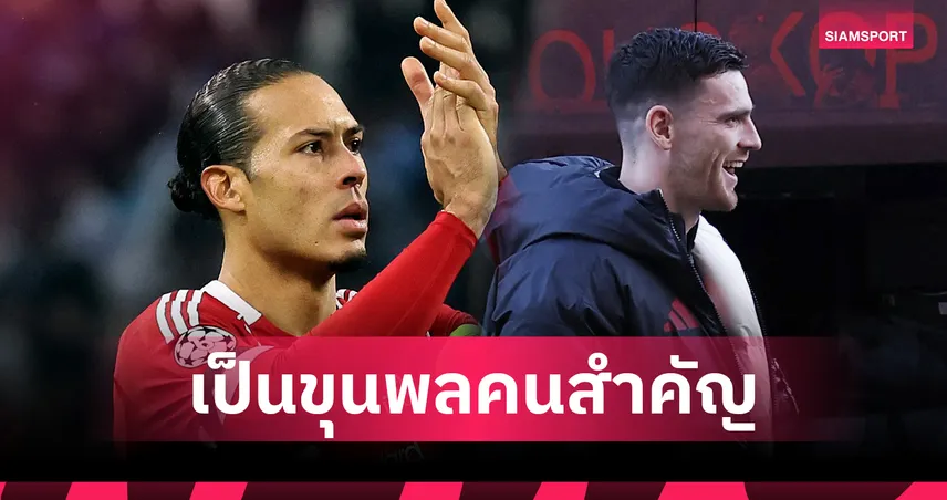 ฟาน ไดค์ เปิดใจอยากให้ โรเบิร์ตสัน อยู่ ลิเวอร์พูล ต่อไป