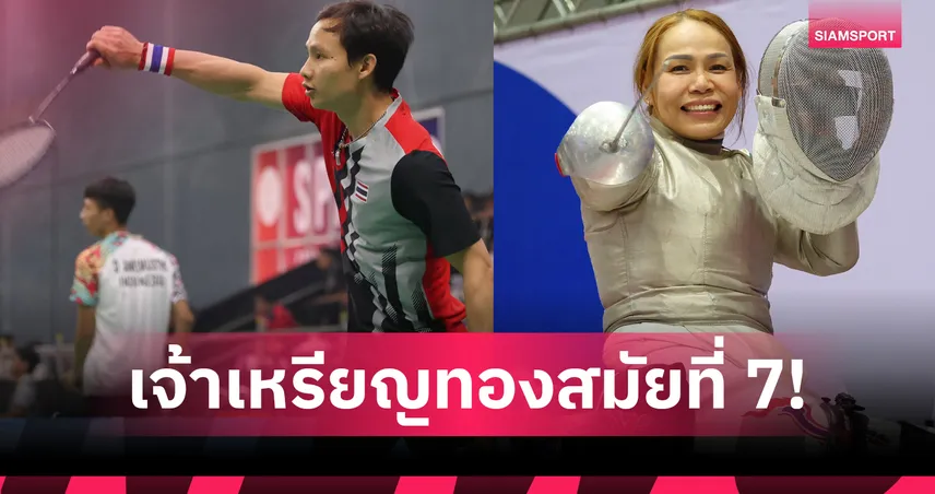 พาราไทยกวาด 175 ทอง ครองเจ้าเหรียญอาเซียนพาราเกมส์ 2025