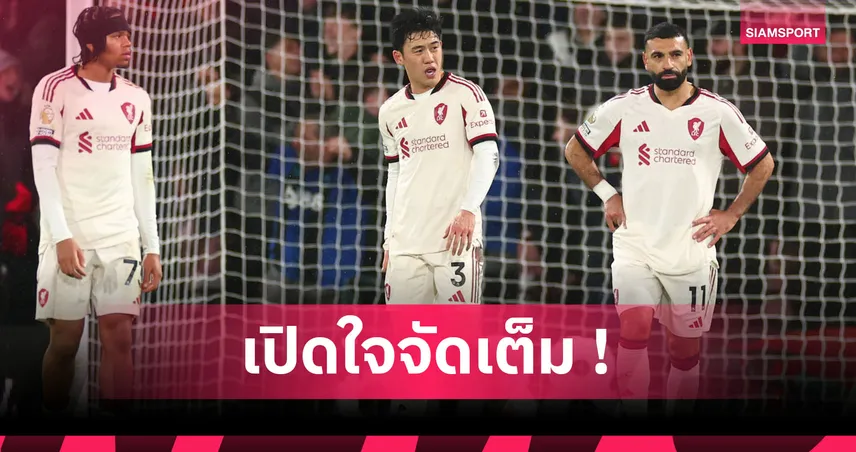 เสียดาย! เอ็นโด รับสุดผิดหวัง ลิเวอร์พูล พลาดท่า บอร์นมัธ นาทีท้าย พรีเมียร์ลีก