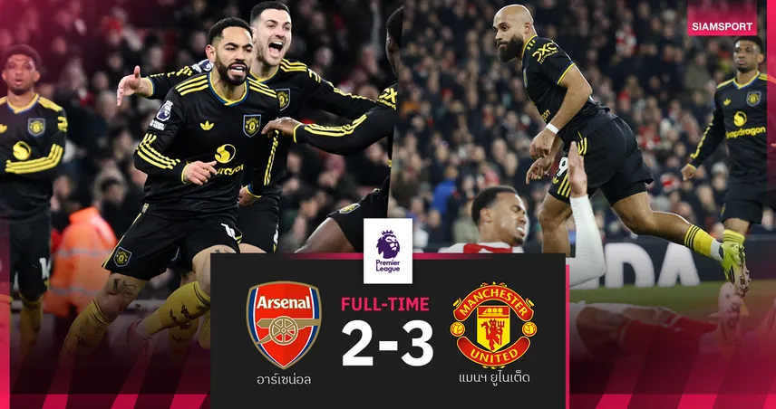 ผลบอล อาร์เซน่อล 2-3 แมนยู : คุนญ่าลงมายิง! ผีขึ้นที่4บุกกำราบปืนแพ้คาบ้านนัดแรก
