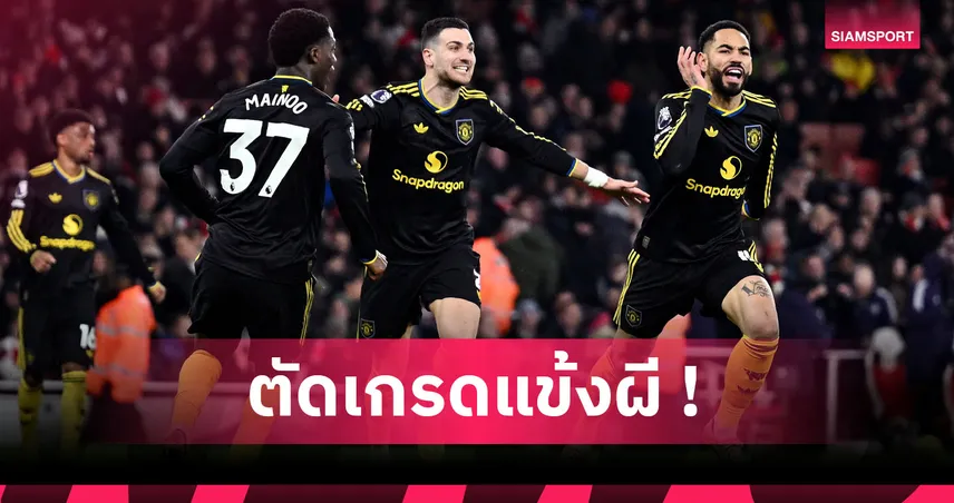 อาร์เซน่อล 2-3 แมนยู: ไฉไลทั้งตัวจริงและสำรอง! ตัดเกรดแข้งผีบุกหักปืนคาบ้าน
