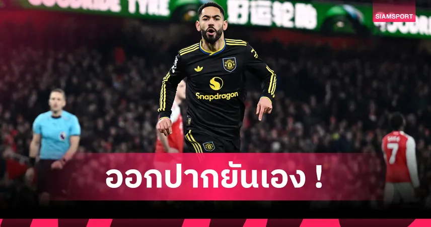 อาร์เซน่อล2-3แมนยู! คุนญ่า สุดปลื้มพาผียิงดับปืนโตถึงรัง