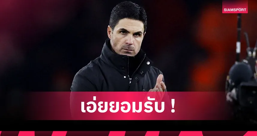 อาร์เซน่อล2-3แมนยู! อาร์เตต้า รับปืนแพ้เป็นร่วมยินดีผีคว้าชัยชนะ