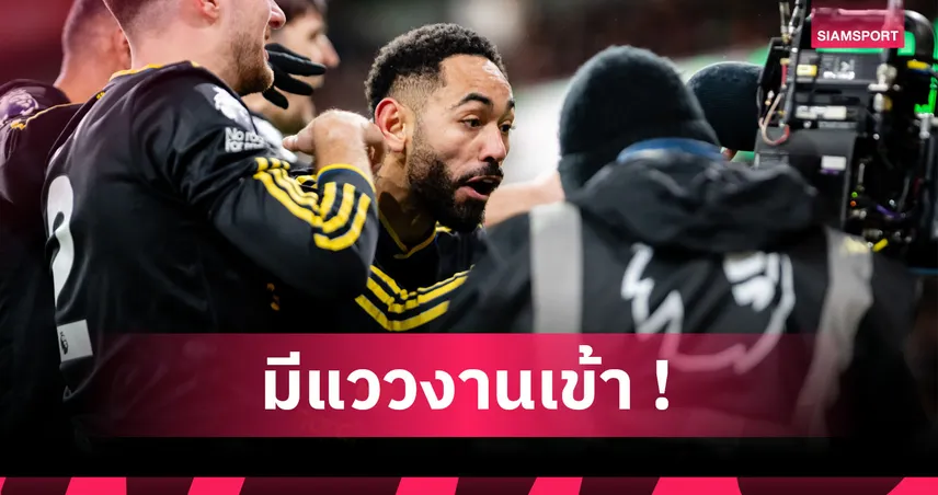 อาร์เซน่อล2-3แมนยู! สื่อเชื่อ คุนญ่า ส่อโดนแบนหลังฉลองประตูหน้ากล้องทีวี