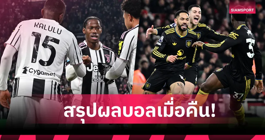 สรุปผลบอล (25 ม.ค. 69): แมนยู ของจริงยิง อาร์เซน่อล คาบ้าน-บาร์เซโลน่า ควง ยูเวนตุส ยำใหญ่  98953