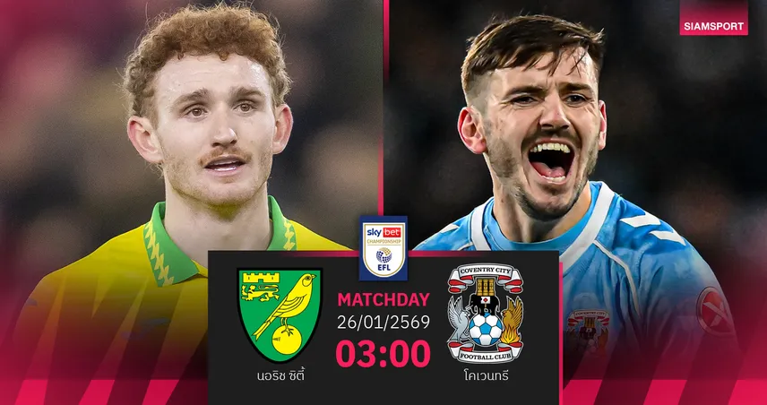 วิเคราะห์บอล นอริช vs โคเวนทรี 26 ม.ค. 69 : จ่าฝูงบุกล่าแต้ม 98956