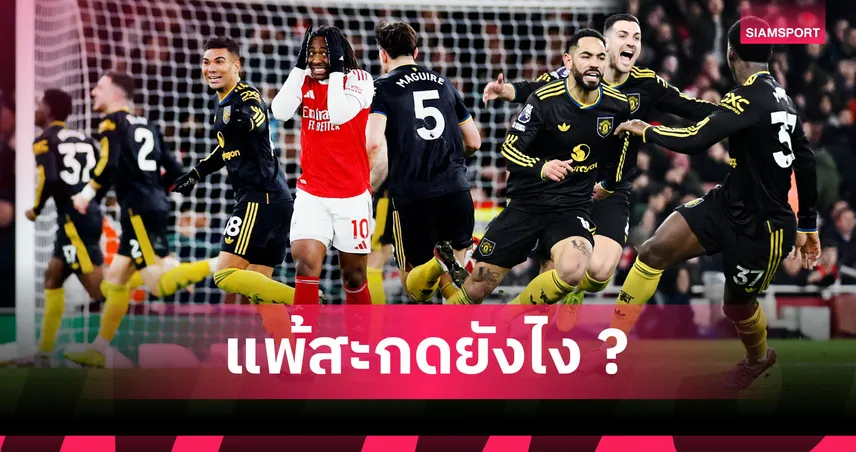 อาร์เซน่อล2-3แมนยู:คาร์ริค คนที่ใช่! 5 ข้อผีเฮี้ยนบุกหลอนปืนใหญ่เปิดกว้างการลุ้นแชมป์