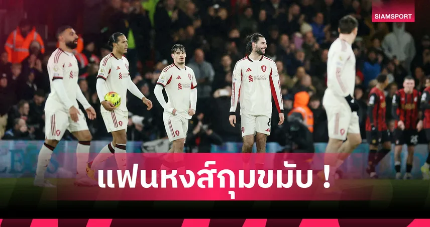 ตัวเลขไม่เคยหลอก! เหตุผลที่ ลิเวอร์พูล เสี่ยงพลาดติดท็อปโฟร์ในฤดูกาลนี้  98958