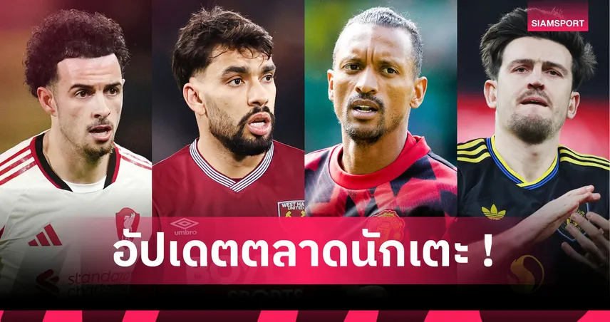 นานี่ หวนคืนสนามซบทีมคาซัคสถาน! อัปเดตข่าวเด่นตลาดนักเตะ (26 ม.ค. 69)