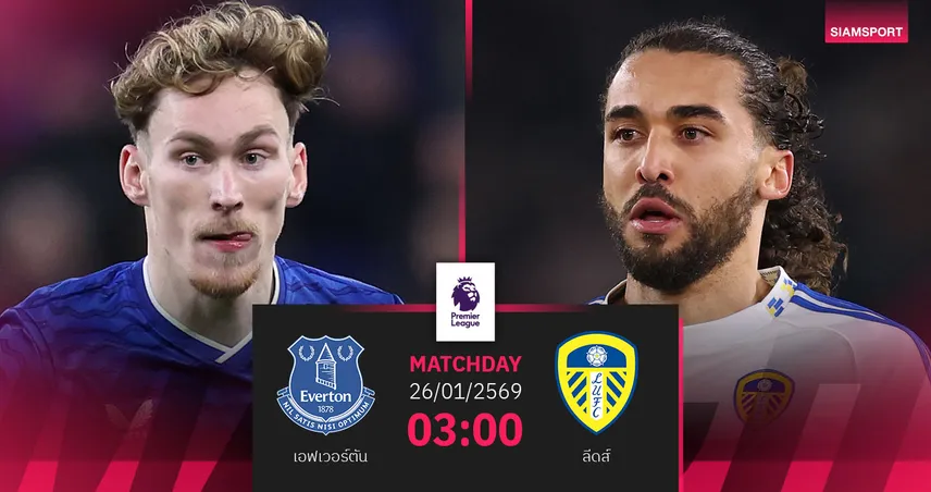 วิเคราะห์บอล เอฟเวอร์ตัน vs ลีดส์ 26 ม.ค. 69 : ศึกเดือดหนีท้ายตาราง 98960