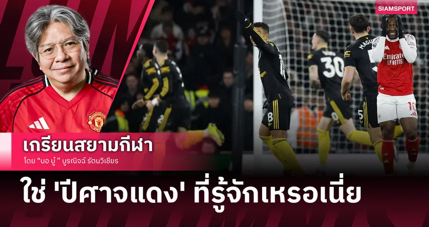 คอลัมน์ บอ.บู๋ : แมนยู บุกทุบ อาร์เซน่อล ใช่ "ผีแดง" ที่รู้จักจริงๆเหรอนี่!?