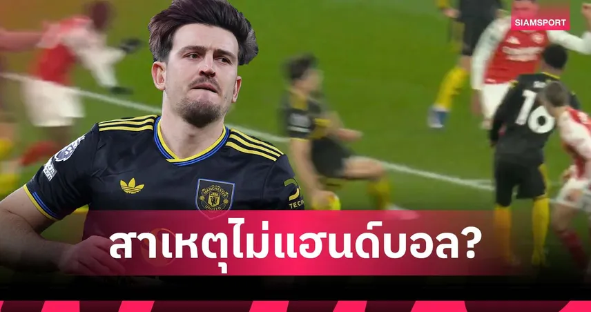 อาร์เซน่อล เคยมีเคสตัวอย่าง! เปิดเหตุผลชอต แม็กไกวร์ ไม่โดนจับแฮนด์บอล 98962