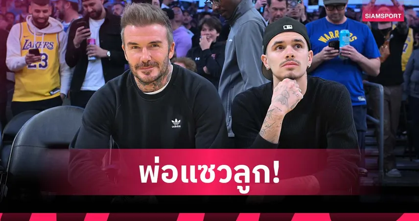 หยอกแบบน่ารัก! เบ็คแฮม แซว โรเมโอ หลัง แมนยู บุกเชือด อาร์เซน่อล 98963