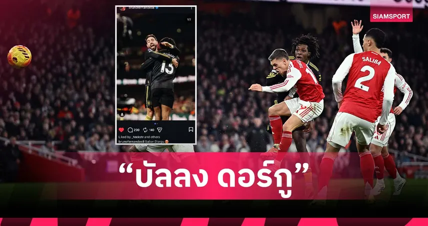 ฉายาใหม่! บรูโน่ ตั้งชื่อ “บัลลง ดอร์กู” หลังยิงสุดสวยดับ อาร์เซน่อล 98965
