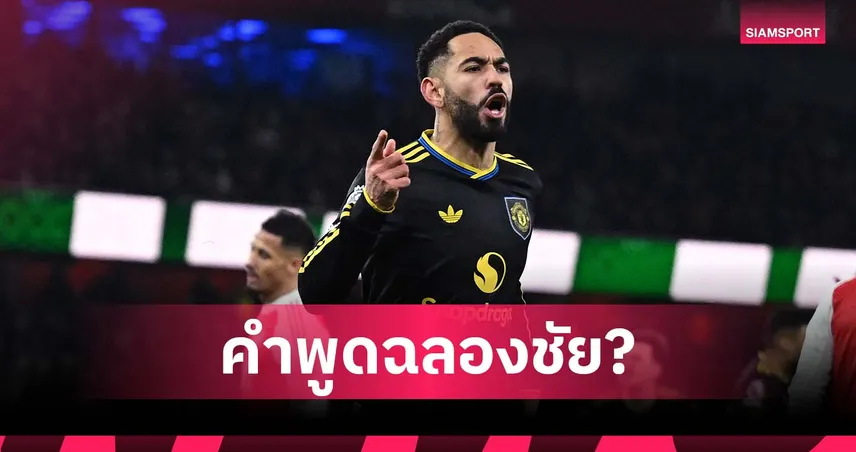 เปล่าด่าใคร! เปิดคำพูด คุนญ่า หลังซัดชัยพา แมนยู บุกชนะ อาร์เซน่อล 98968