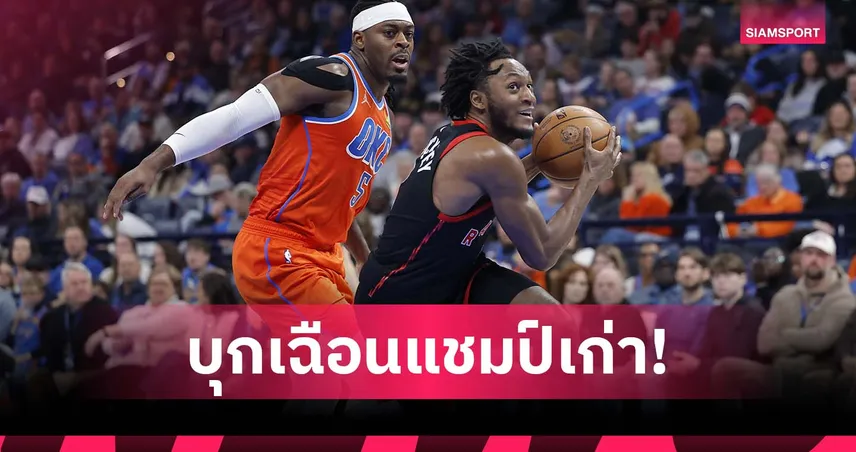 ดุเดือดถึงวินาทีสุดท้าย! แร็พเตอร์ส บุกเฉือน ธันเดอร์ หวุดหวิด 103-101 98971