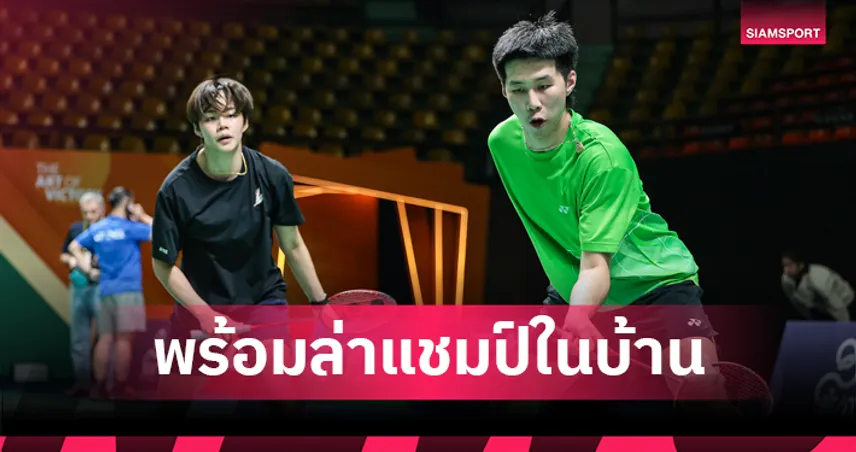 โอโม่-ปอป้อ นำทัพแบดมินตันไทยลงซ้อมจริงที่นิมิบุตร ลั่นตั้งเป้าลุ้นแชมป์ศึกไทยแลนด์ มาสเตอร์ส 98973