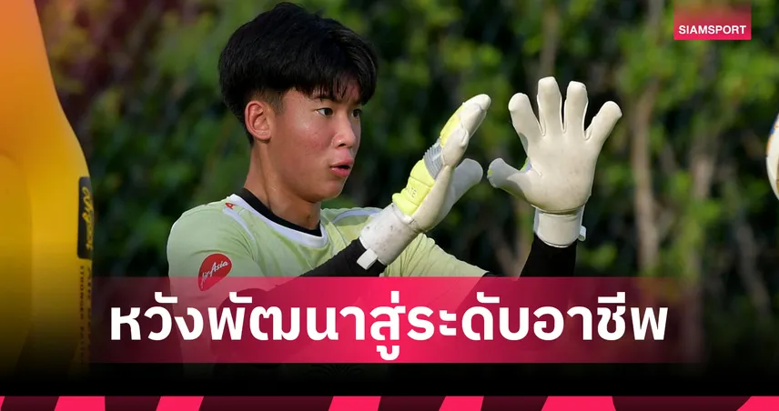 พร้อมก้าวสู่เจลีก! เปิดใจ "ภูมิรพี" มือกาว U17 ทีมชาติไทย หลังแจ้งเกิดเต็มตัวในศึกมัธยมปลายญี่ปุ่น  98975