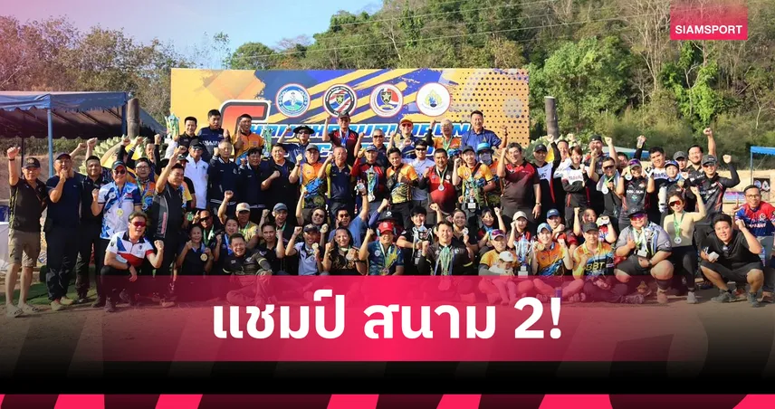 "ปองพล-มินตรา"แชมป์สแตนดาร์ด ดิวิชั่น ปืนรณยุทธฯ คัดทีมชาติลูกซองยาว สนาม 2 98976