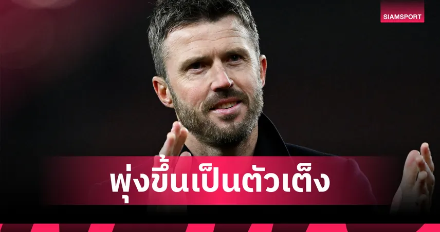 อยู่ต่อเลยได้ไหม!? หั่นเรตเท่าทุน คาร์ริค คุมแมนยูฤดูกาลหน้า