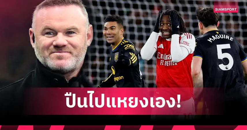 อาร์เซน่อลประหม่าเอง!รูนีย์ชี้แมนยูนิ่งกว่าครึ่งหลังสมควรชนะแล้ว