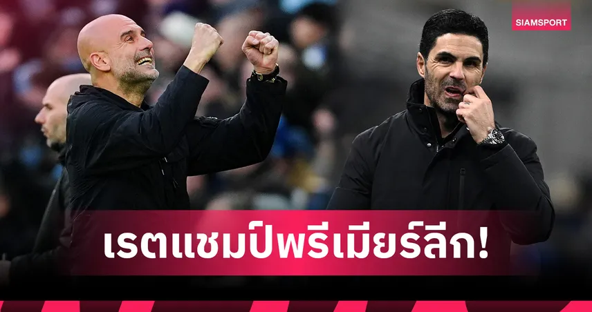 แมนซิตี้ ขยับพุ่ง-วิลล่าม้ามืด! ส่องเรตแชมป์พรีเมียร์ลีก หลัง อาร์เซน่อล โดนจี้เหลือ 4 แต้ม  