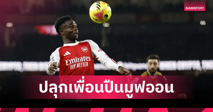 ซาก้าปลุกอาร์เซน่อลต้องแข็งแกร่งขึ้นหลังพ่ายแมนยูคาบ้าน