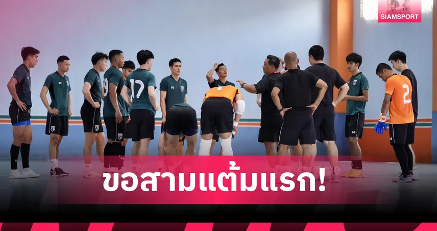 ฟุตซอลไทยซ้อมเข้มก่อนดวลเลบานอน อัมรินทร์หวังประเดิมสามแต้มศึกเอเชีย 98981