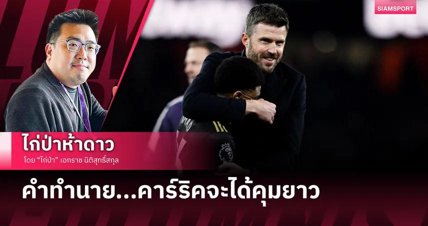  คำทำนาย...คาร์ริคจะได้คุมยาว