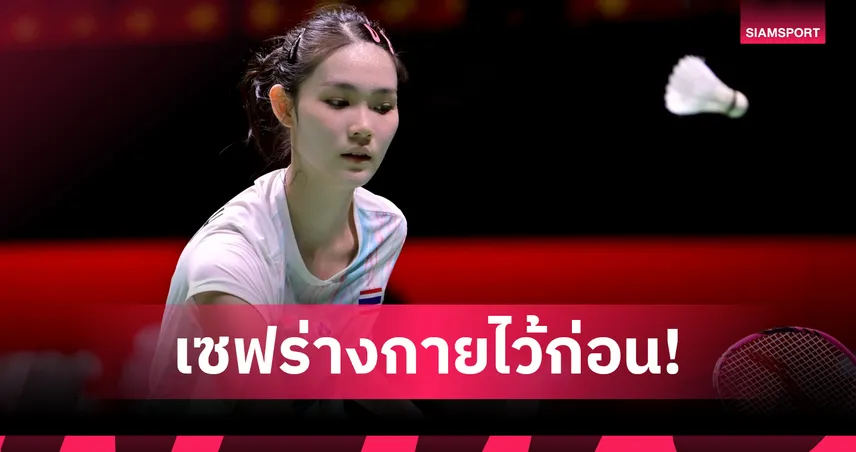 พิ้งค์ พิชฌามลณ์ ถอนตัวไทยแลนด์ มาสเตอร์ส 2026 หลังเจ็บต้นขา–หลัง 98991