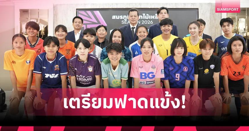 ระเบิดศึกไทยวีเมนส์ลีก 2026 นัดเปิดสนาม 31 ม.ค. นี้ ถ่ายทอดสดครบทุกคู่