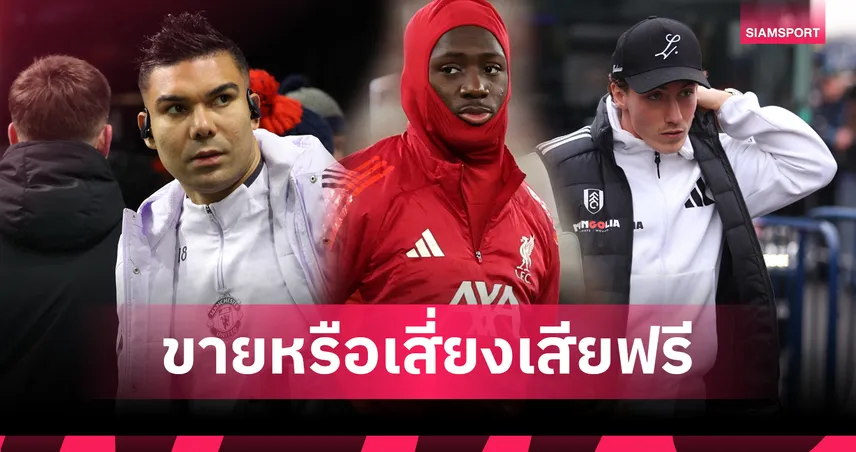 เปิดโผ 6 แข้งดังพรีเมียร์ลีก จ่อหมดสัญญาย้ายฟรีซัมเมอร์  98995